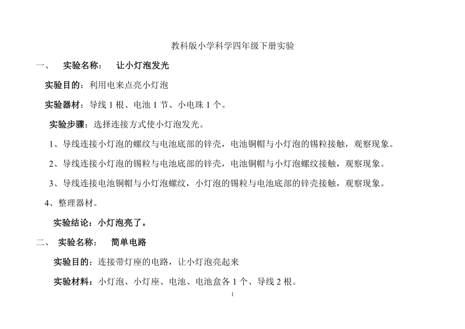 教科版-四年级下册-科学实验报告单_第1页