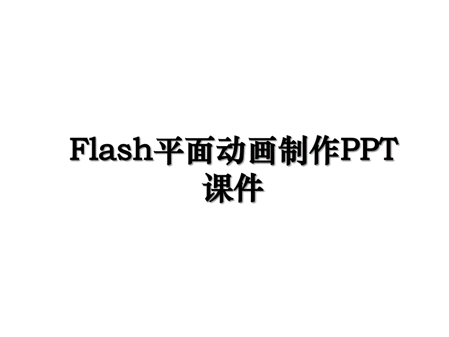 Flash平面动画制作PPT课件_第1页
