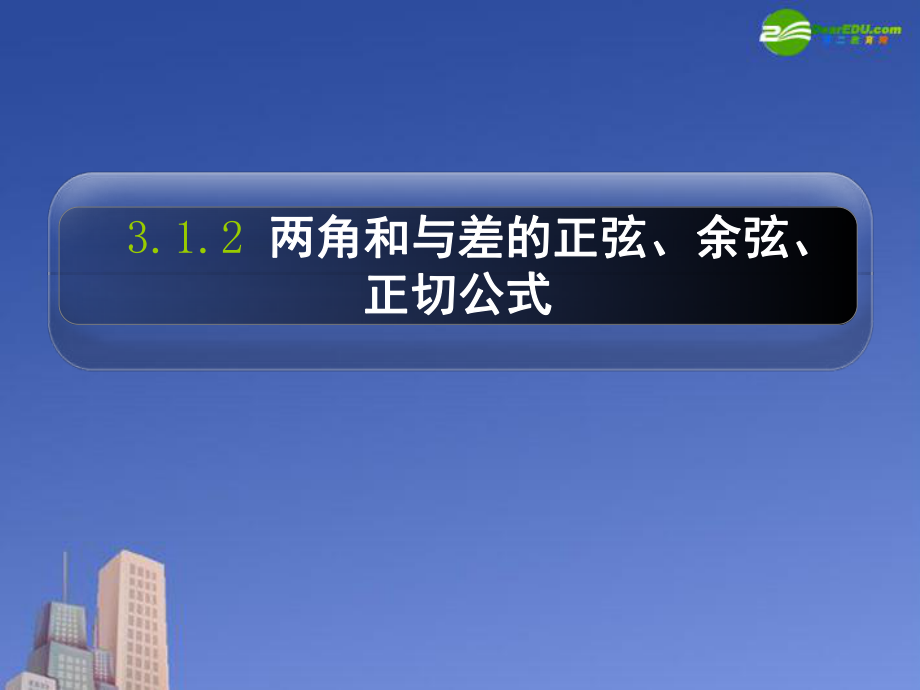 兩角和與差的正弦、余弦、正切公式(2)【重要知識(shí)】_第1頁(yè)