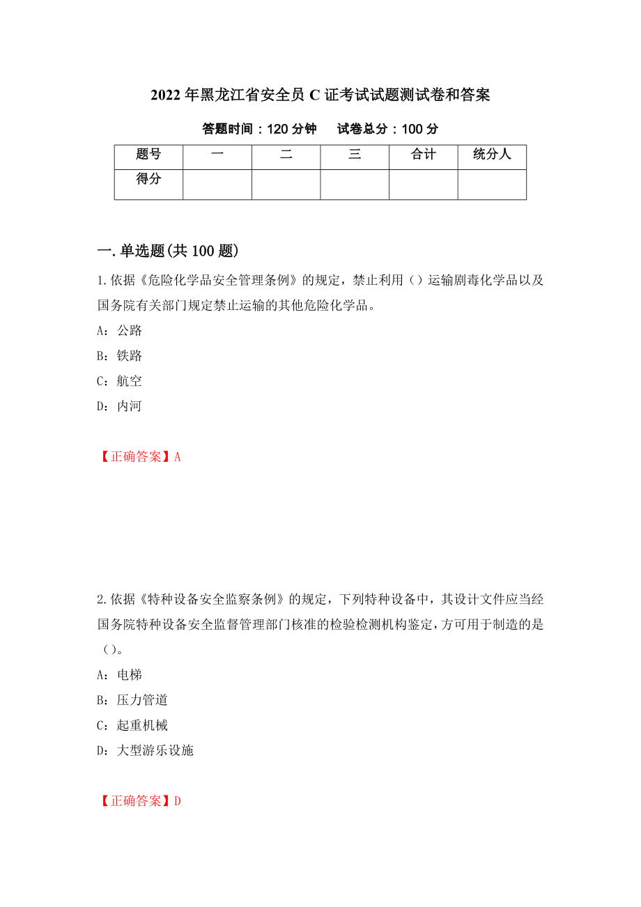 2022年黑龙江省安全员C证考试试题测试卷和答案【8】_第1页