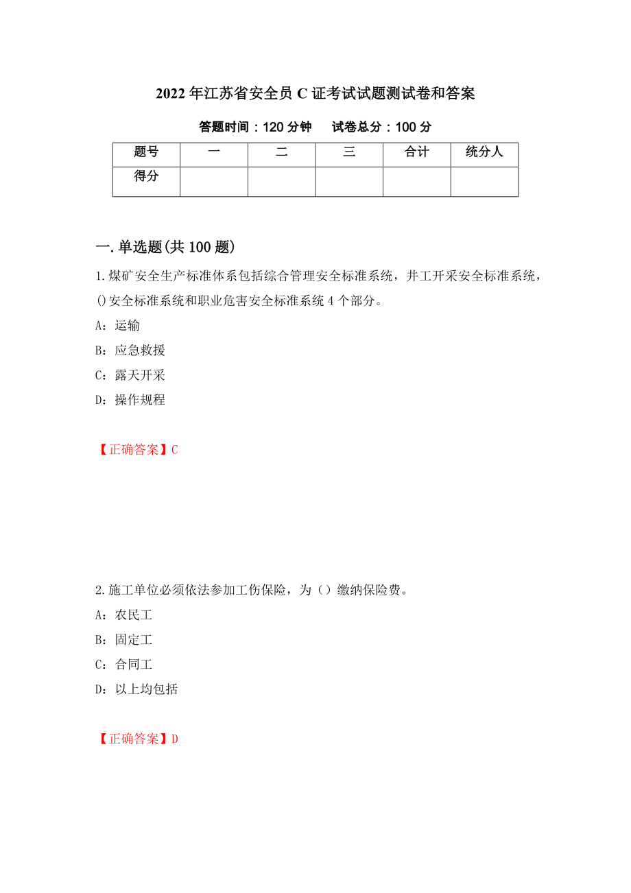 2022年江苏省安全员C证考试试题测试卷和答案（第88版）_第1页