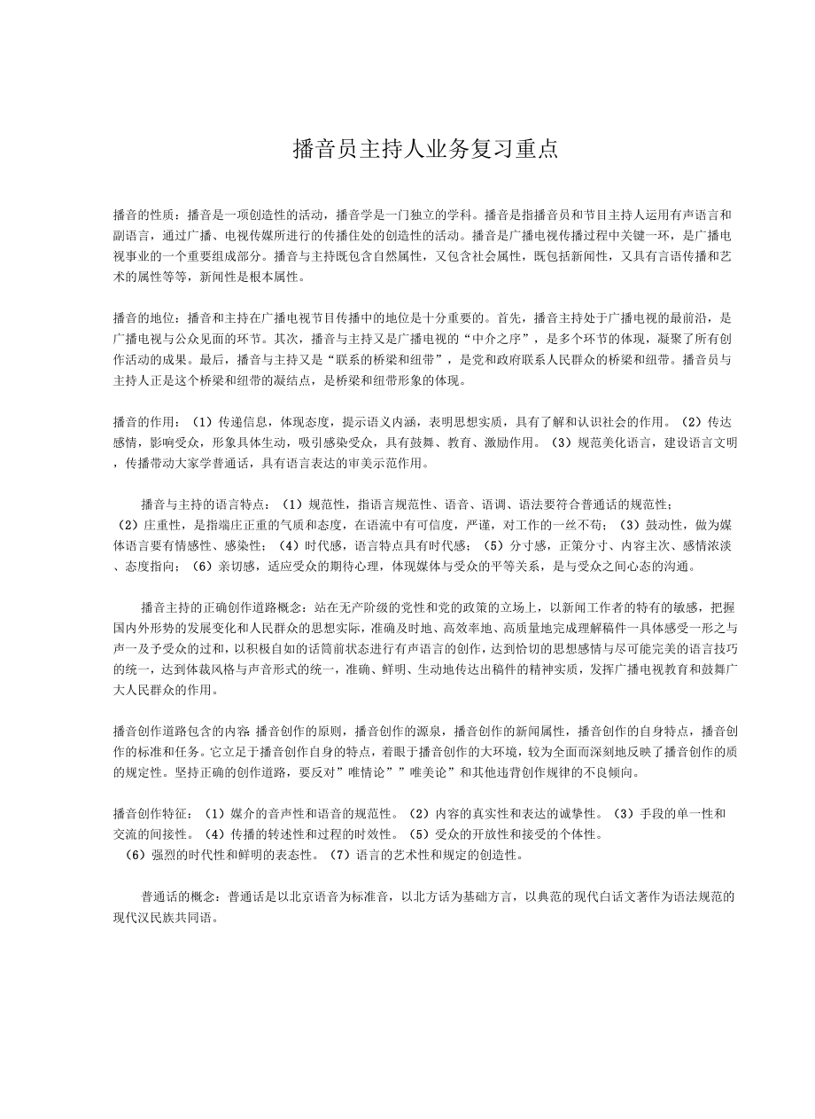 播音员主持人业务复习重点_第1页