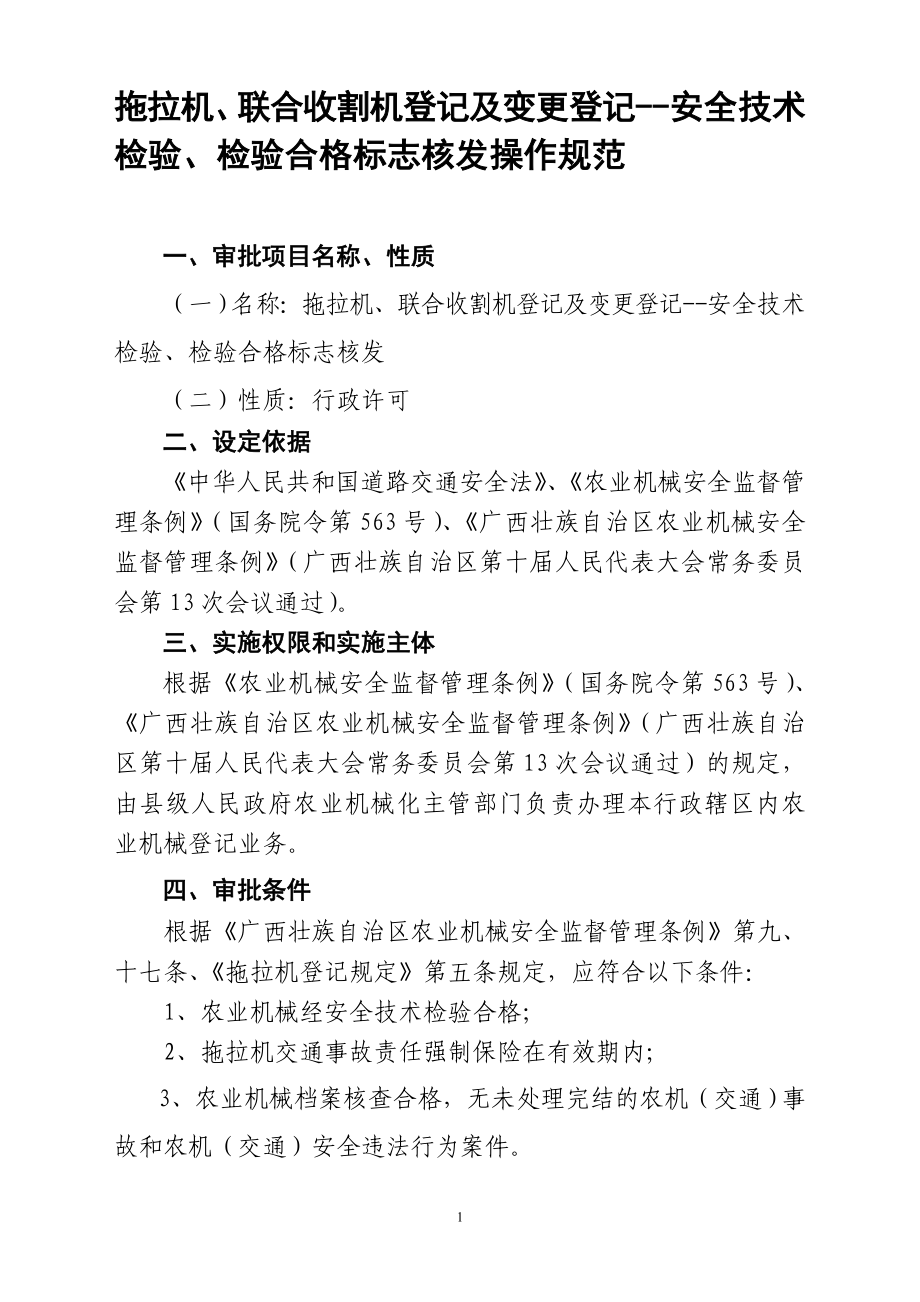 拖拉机、联合收割机登记及变更登记--安全技术检验、检验合_第1页