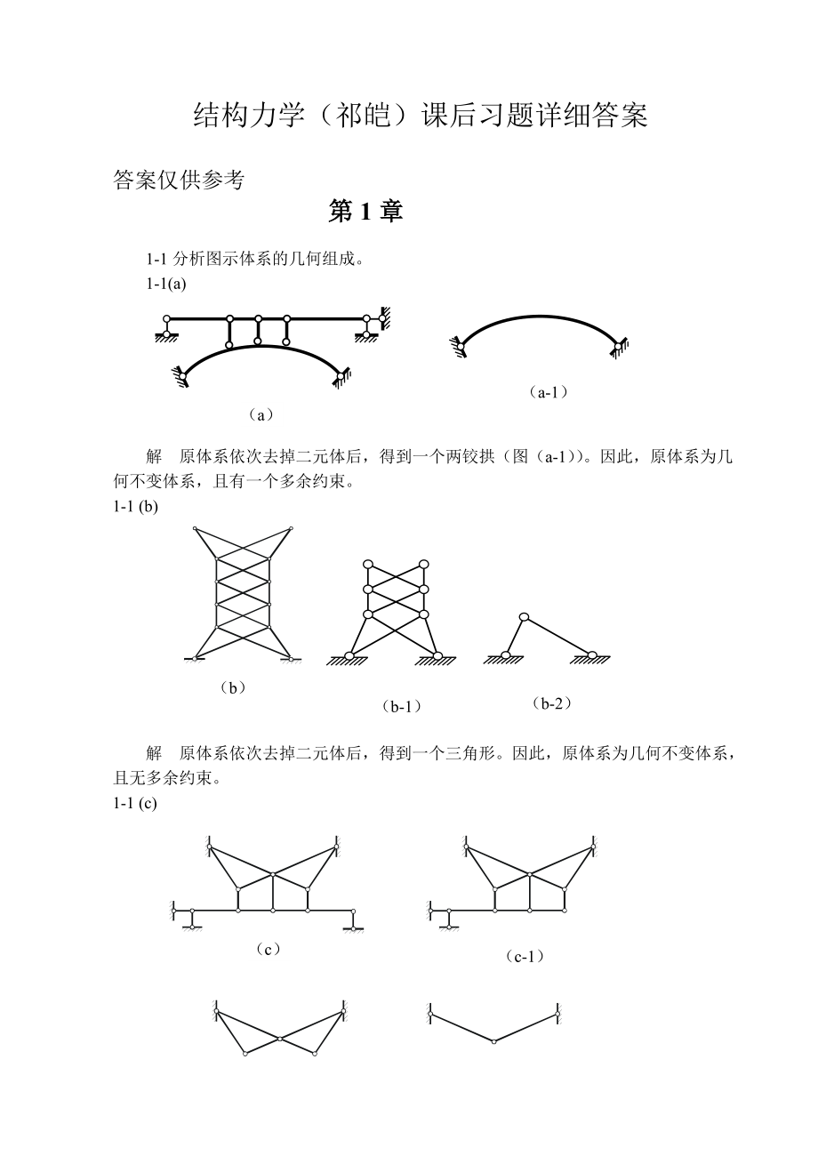 福大结构力学课后习题详细答案(祁皑)..-副本_第1页