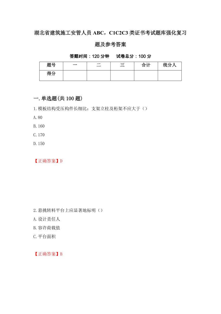 湖北省建筑施工安管人员ABCC1C2C3类证书考试题库强化复习题及参考答案＜63＞_第1页