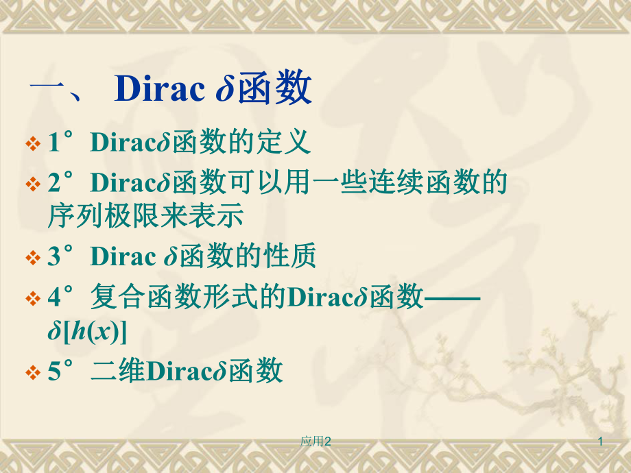 Diracδ函數(shù)及其性質(zhì)【教學(xué)類別】_第1頁