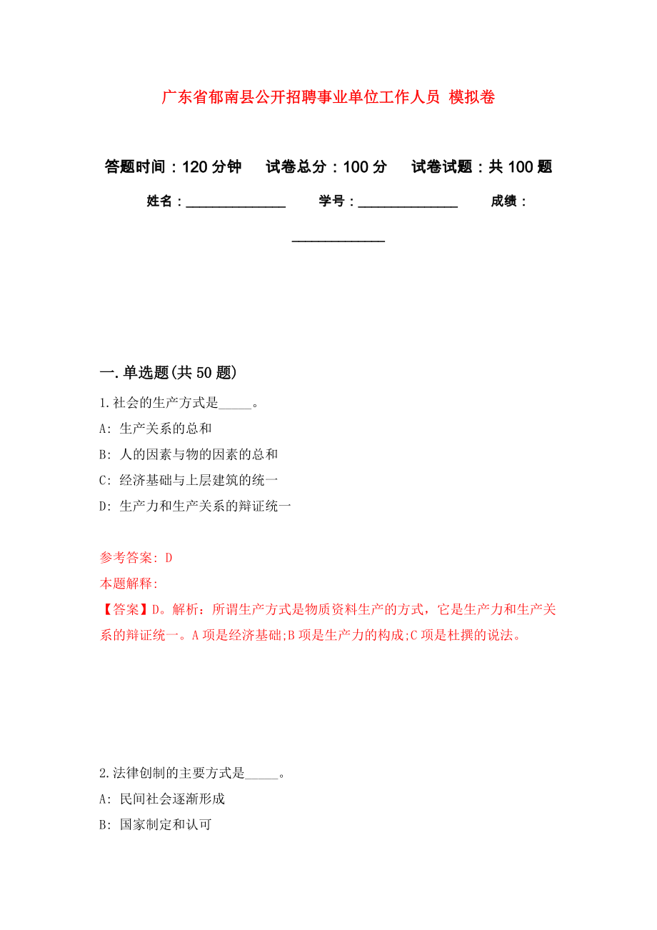 廣東省郁南縣公開招聘事業(yè)單位工作人員 模擬考卷及答案解析（7）_第1頁