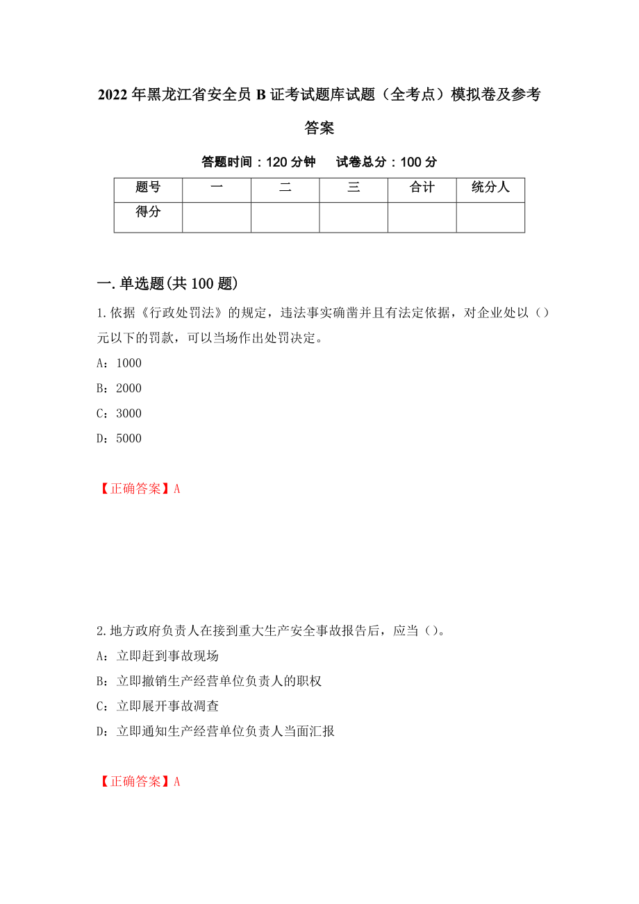 2022年黑龙江省安全员B证考试题库试题（全考点）模拟卷及参考答案（第48卷）_第1页