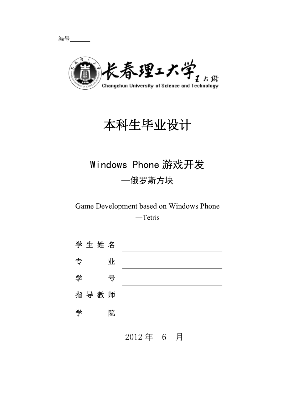 WindowsPhone游戏开发毕业设计_第1页