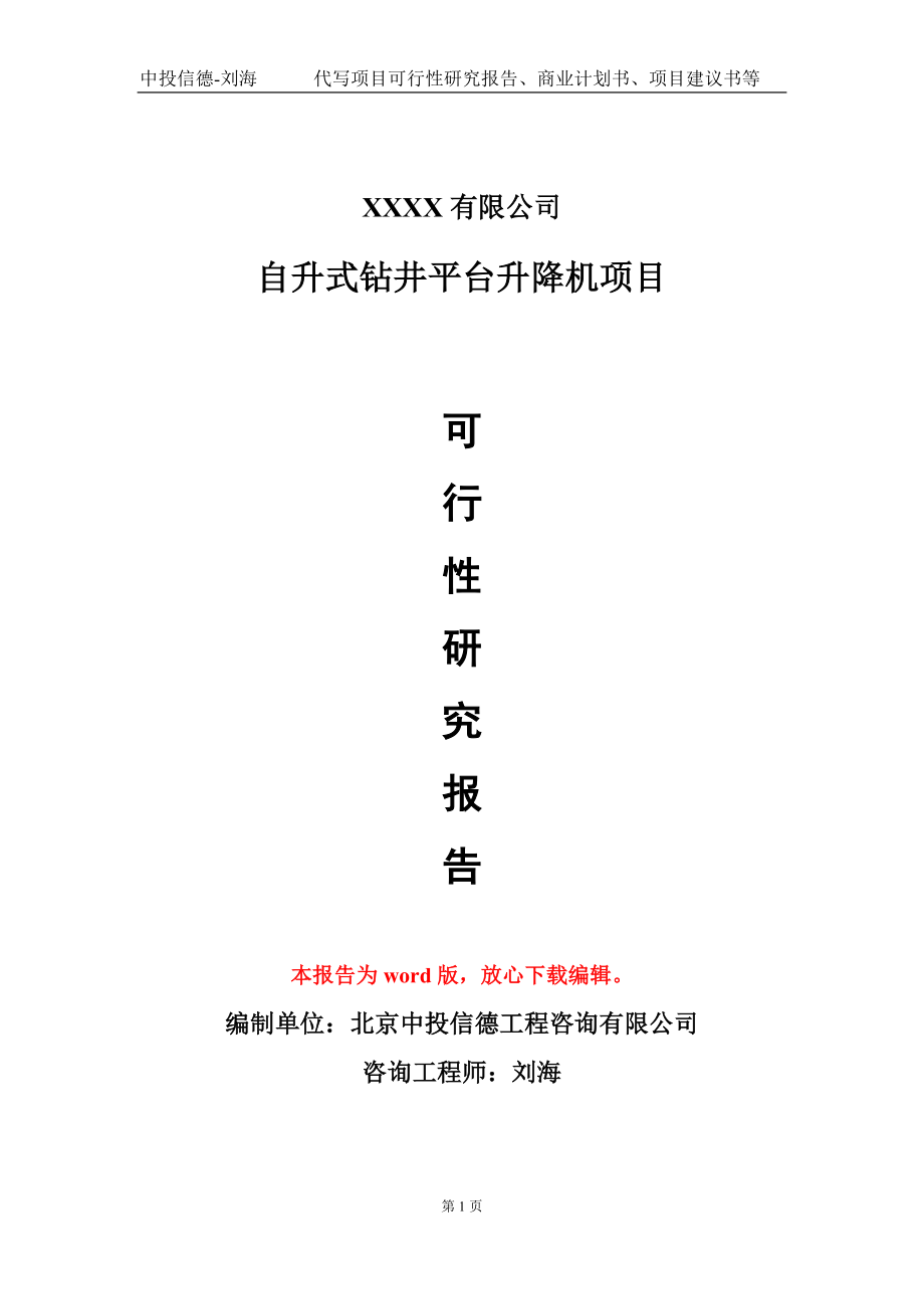 自升式钻井平台升降机项目可行性研究报告模板立项审批_第1页