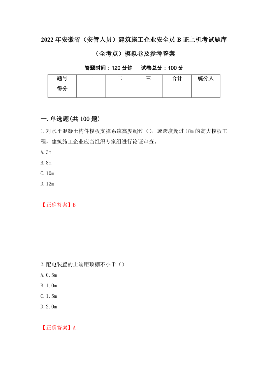 2022年安徽省（安管人员）建筑施工企业安全员B证上机考试题库（全考点）模拟卷及参考答案[49]_第1页