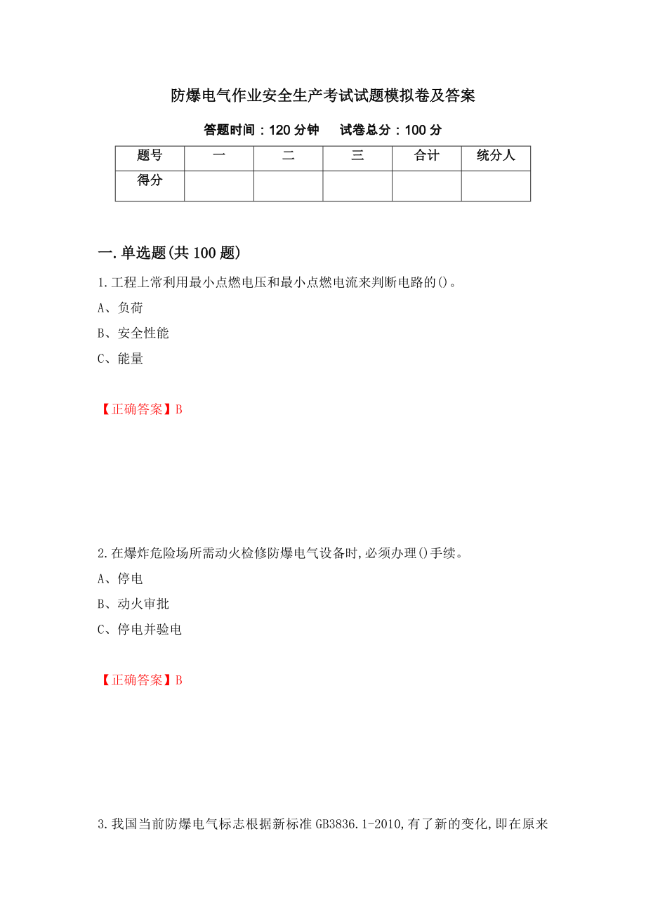 防爆电气作业安全生产考试试题模拟卷及答案＜59＞_第1页