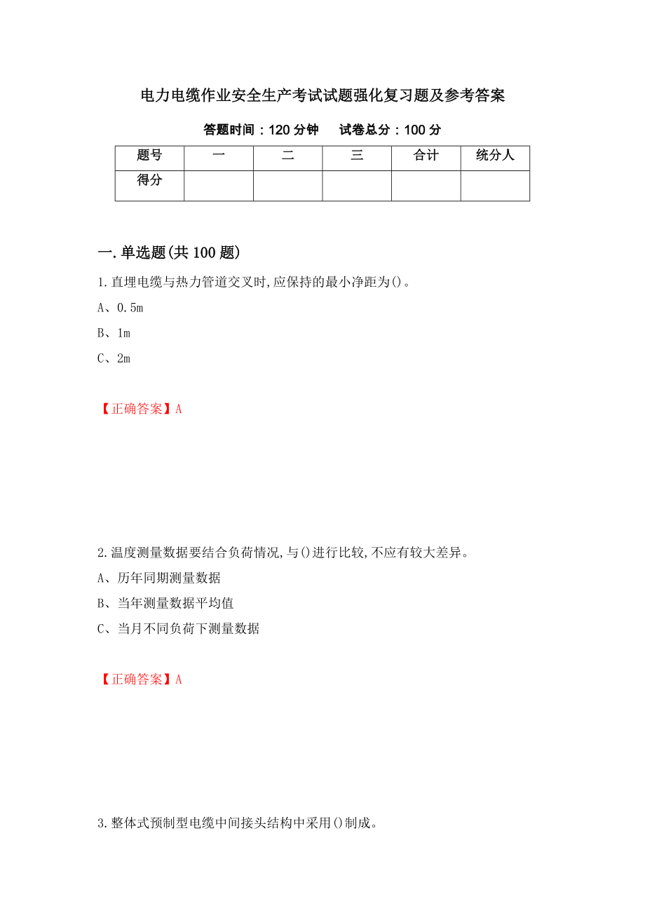 电力电缆作业安全生产考试试题强化复习题及参考答案[16]_第1页