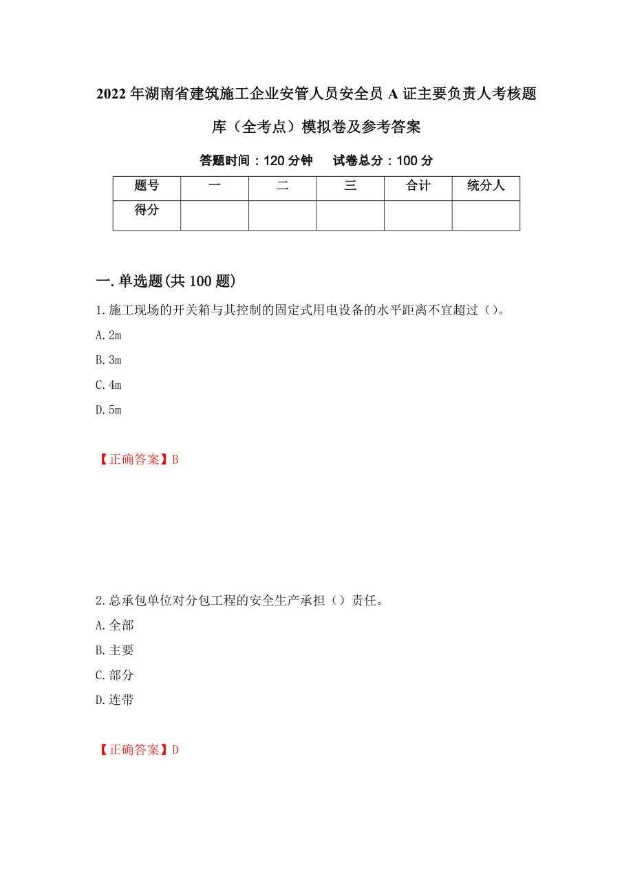 2022年湖南省建筑施工企业安管人员安全员A证主要负责人考核题库（全考点）模拟卷及参考答案（第13次）_第1页