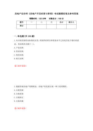 房地产估价师《房地产开发经营与管理》考试题模拟卷及参考答案（第67套）