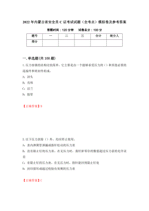 2022年内蒙古省安全员C证考试试题（全考点）模拟卷及参考答案（第22次）