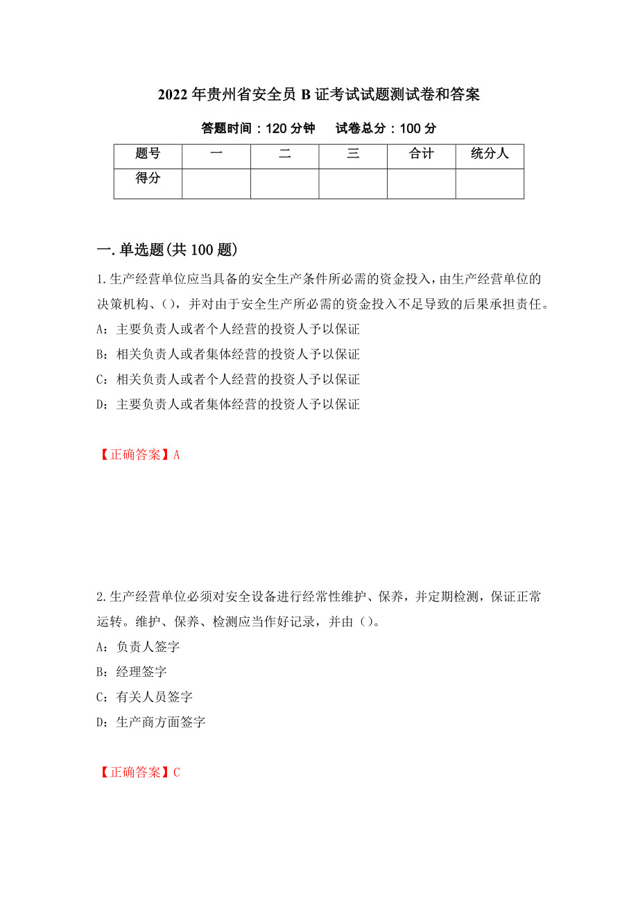 2022年贵州省安全员B证考试试题测试卷和答案{28}_第1页
