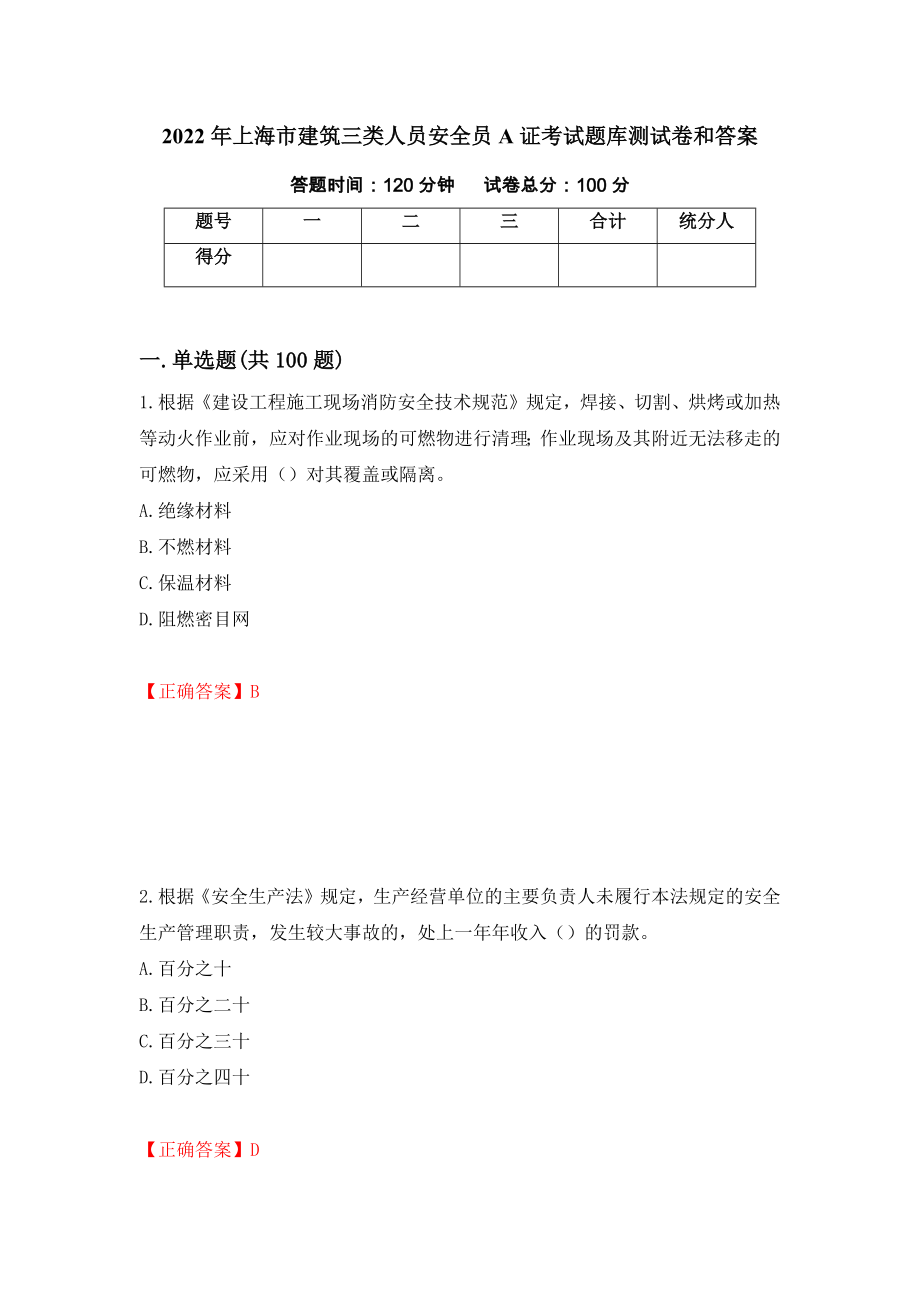 2022年上海市建筑三类人员安全员A证考试题库测试卷和答案（第64卷）_第1页