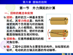 圓軸的扭轉(zhuǎn)【重要課資】