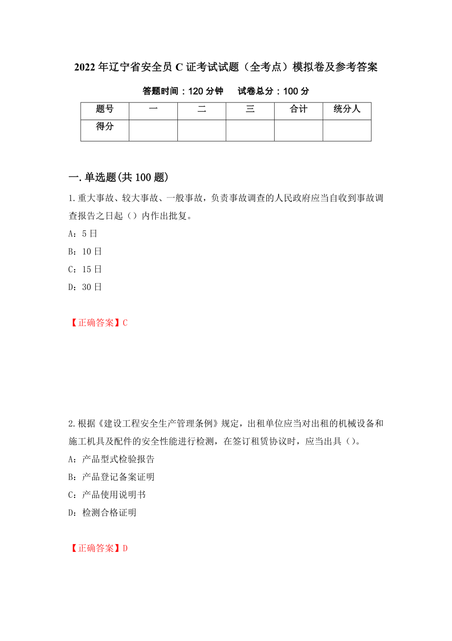 2022年辽宁省安全员C证考试试题（全考点）模拟卷及参考答案[52]_第1页