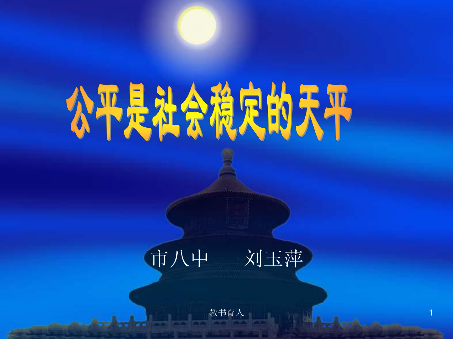 《公平是社會(huì)穩(wěn)定的天平》課件【教育知識(shí)】_第1頁(yè)