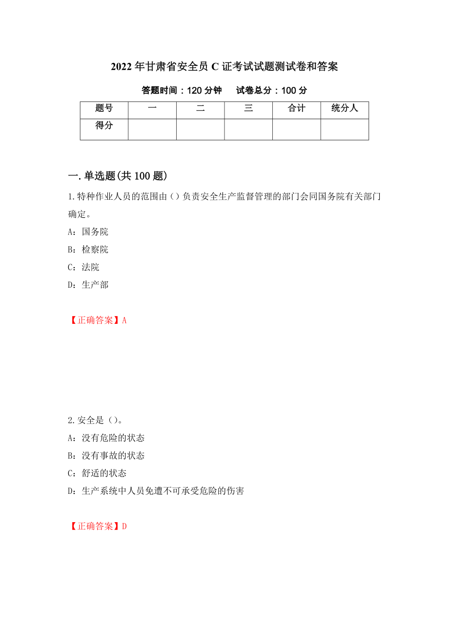 2022年甘肃省安全员C证考试试题测试卷和答案4_第1页