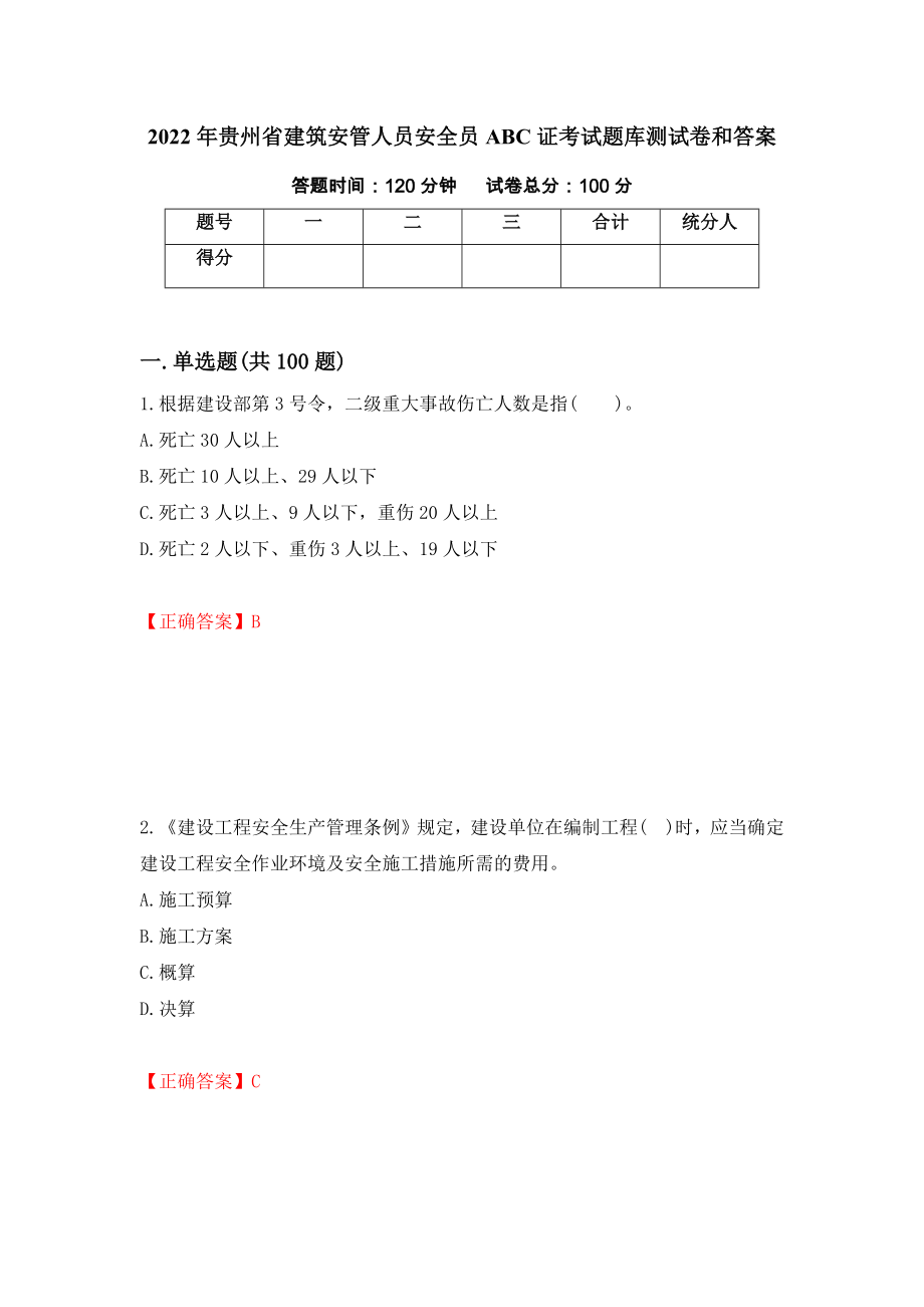 2022年贵州省建筑安管人员安全员ABC证考试题库测试卷和答案（第47版）_第1页