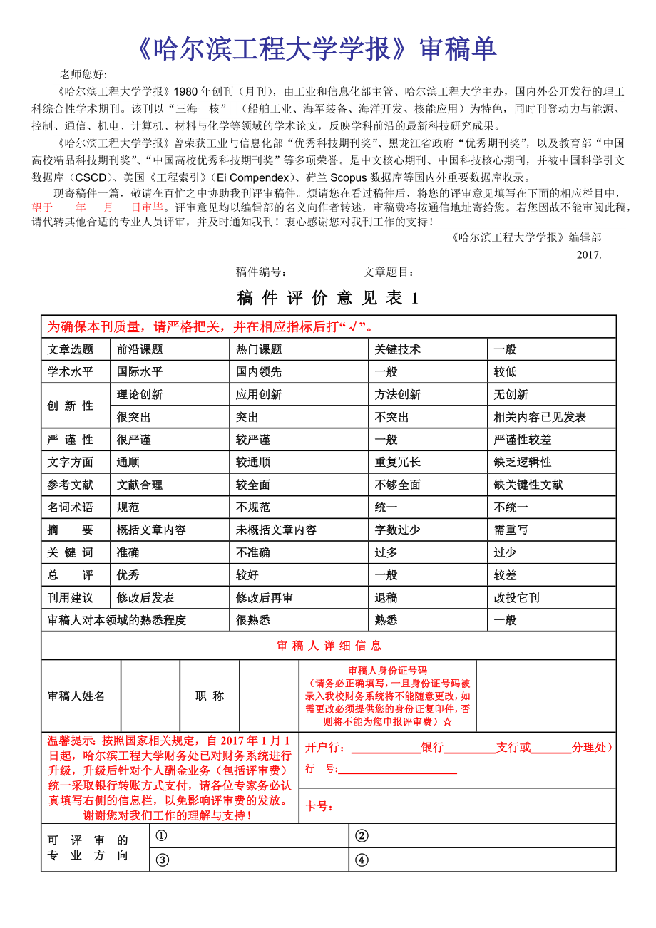 《哈爾濱工程大學(xué)學(xué)報(bào)》審稿單_第1頁(yè)