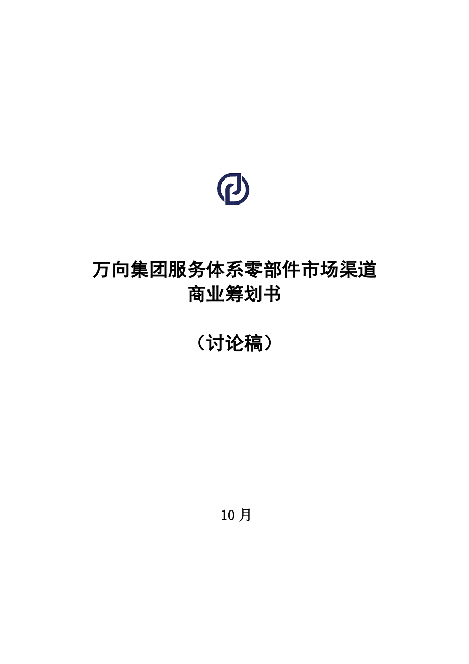 万向服务全新体系市场渠道商业综合计划书样本_第1页