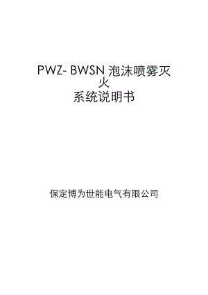 PWZ-BWSN泡沫喷雾灭火