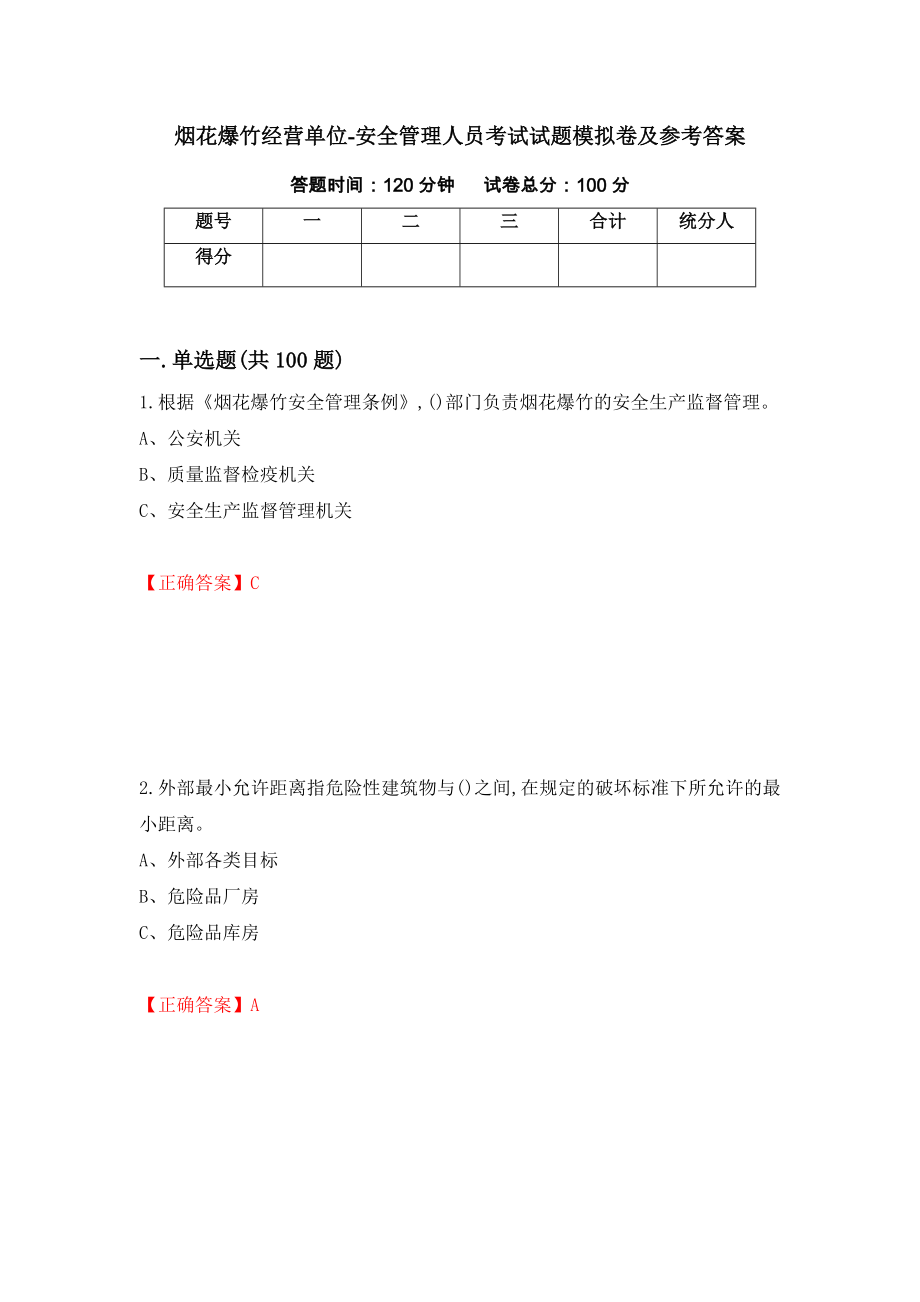 烟花爆竹经营单位-安全管理人员考试试题模拟卷及参考答案（第99卷）_第1页