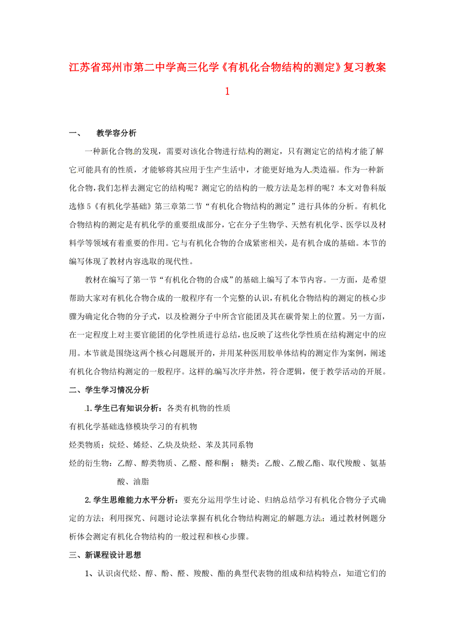 江蘇省邳州市第二中學(xué)高三化學(xué)《有機(jī)化合物結(jié)構(gòu)的測(cè)定》復(fù)習(xí)教案(共8頁(yè))_第1頁(yè)