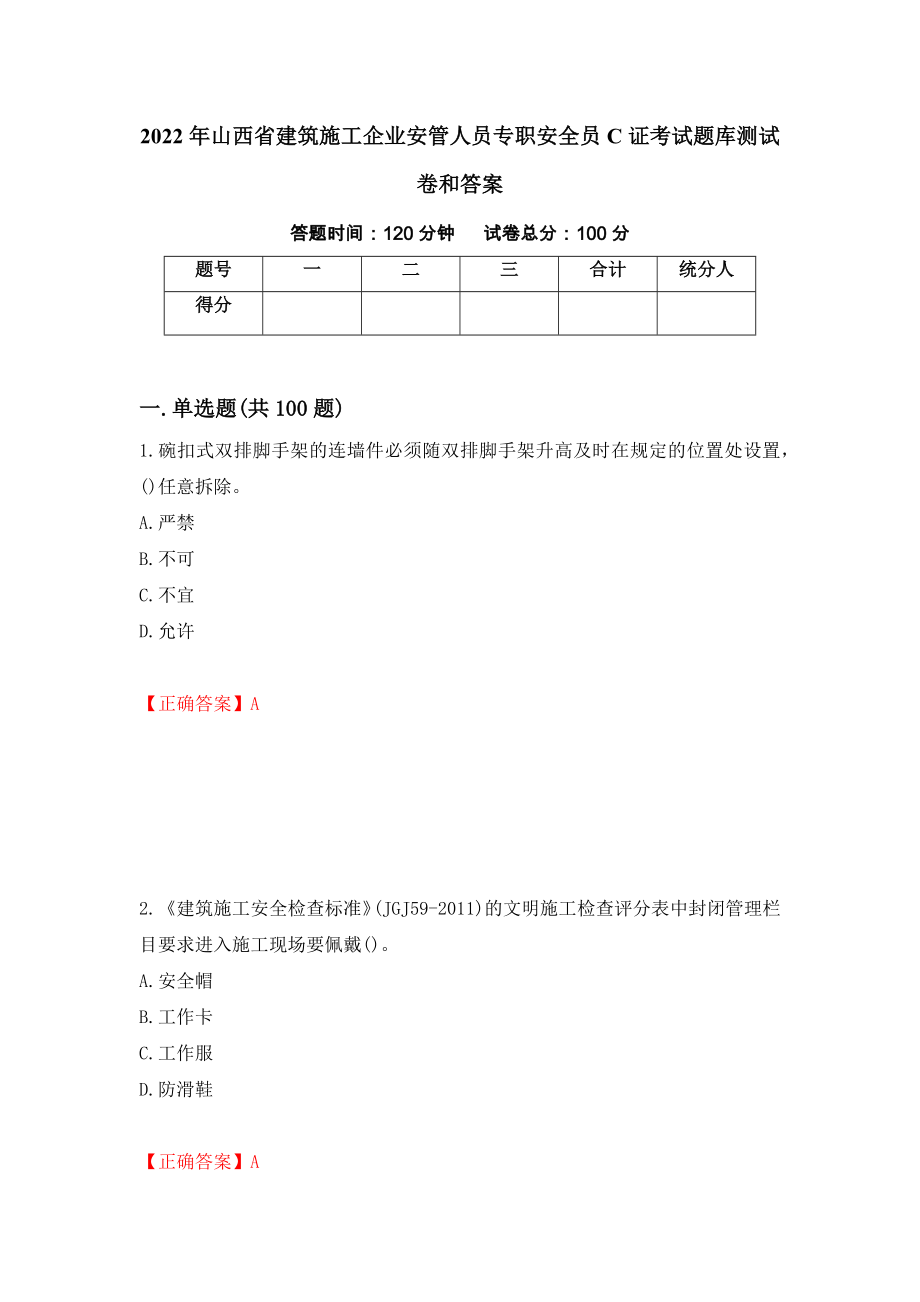 2022年山西省建筑施工企业安管人员专职安全员C证考试题库测试卷和答案（第17卷）_第1页