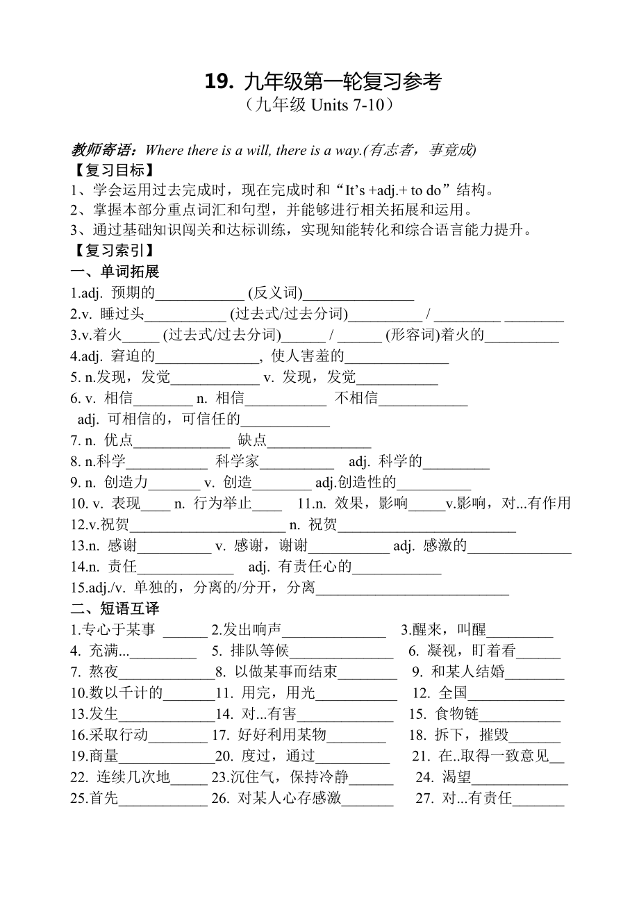 2023年鲁教版英语一轮复习 第十九课时 九年级Units7-10复习学案 (无答案)_第1页