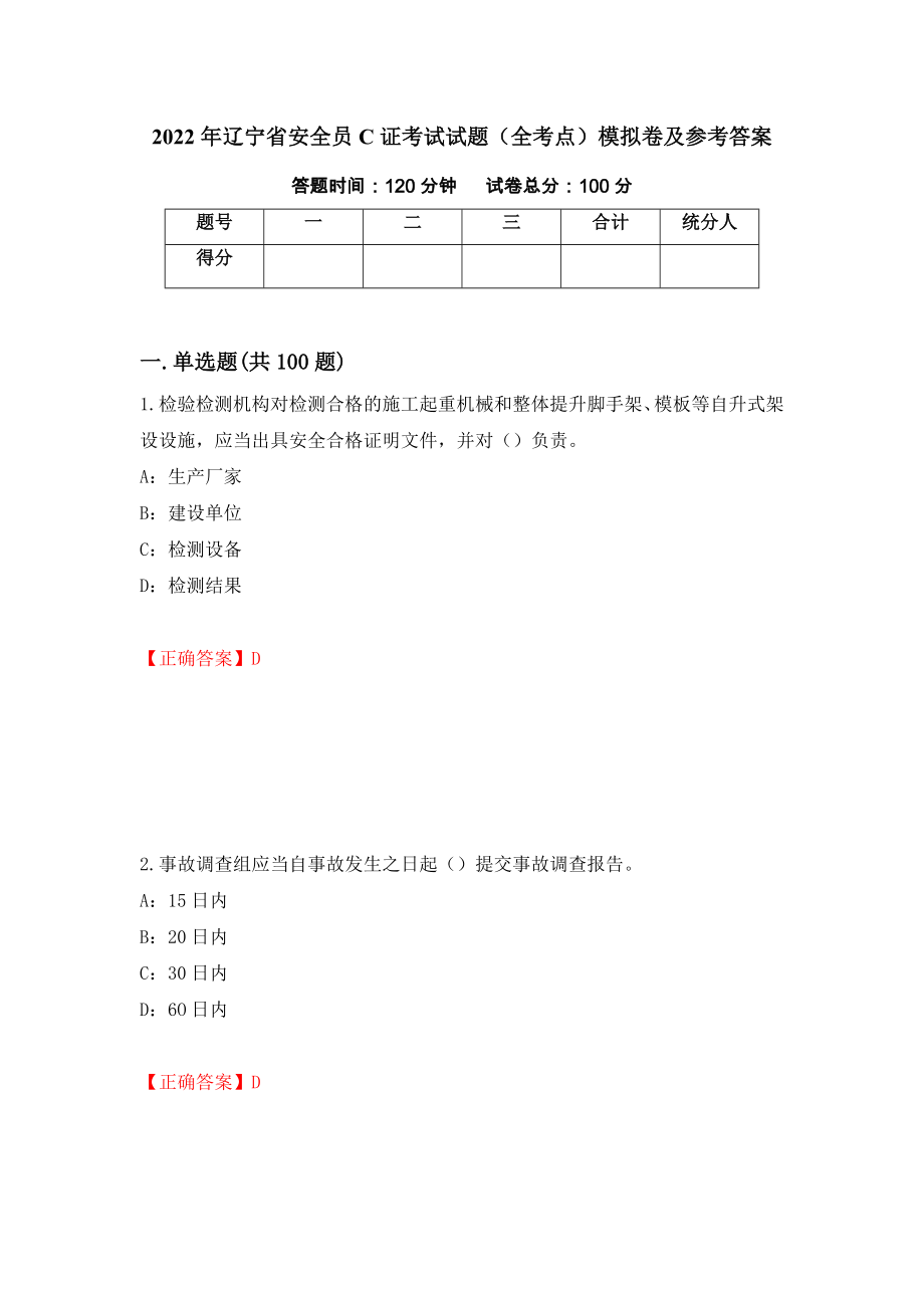2022年辽宁省安全员C证考试试题（全考点）模拟卷及参考答案（第40版）_第1页