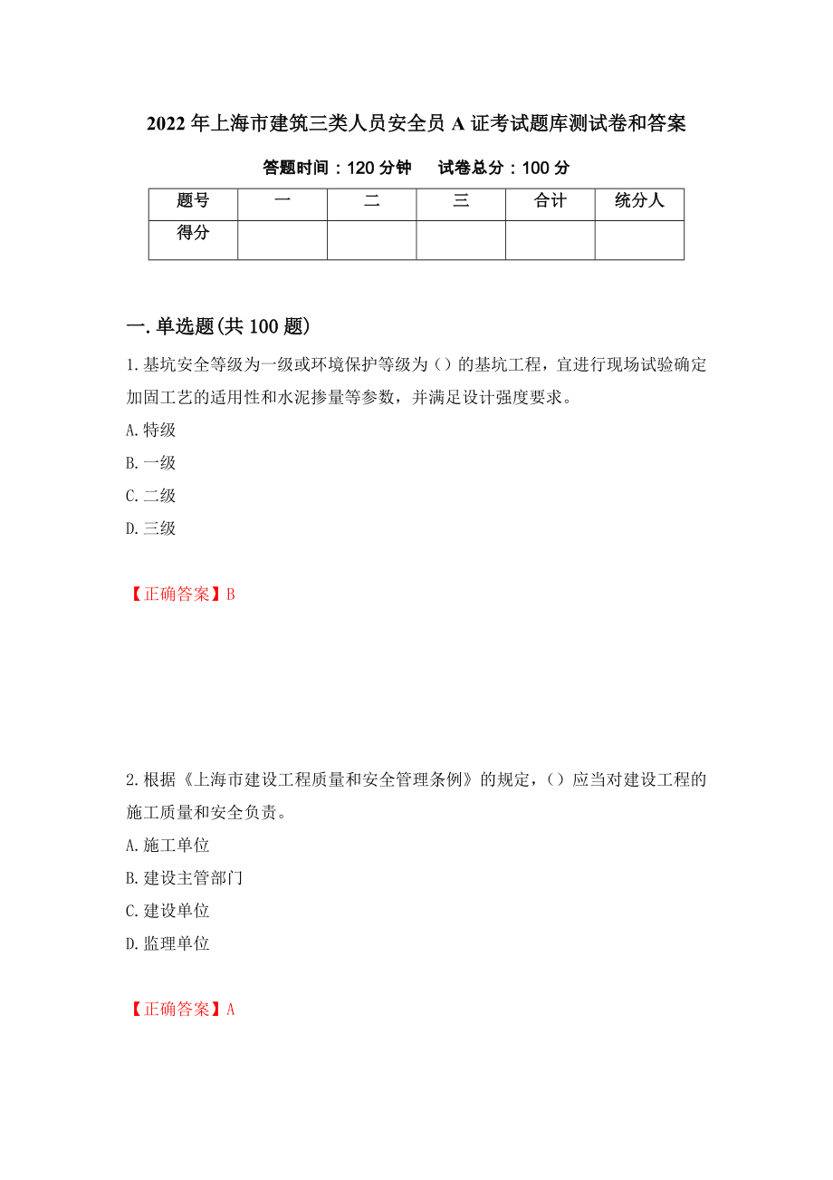 2022年上海市建筑三类人员安全员A证考试题库测试卷和答案（第82套）_第1页