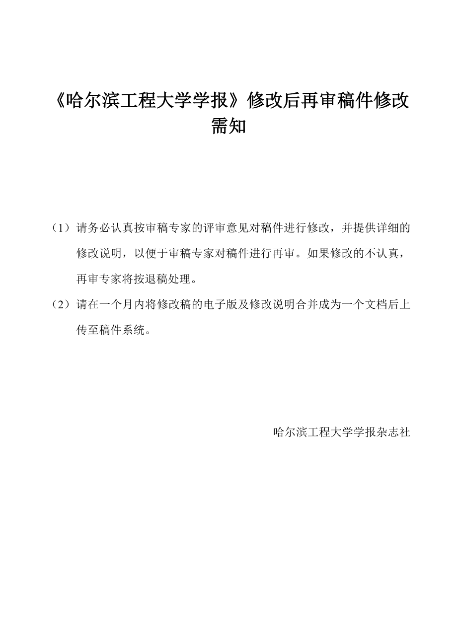 《哈爾濱工程大學學報》修改后再審稿件修改需知_第1頁