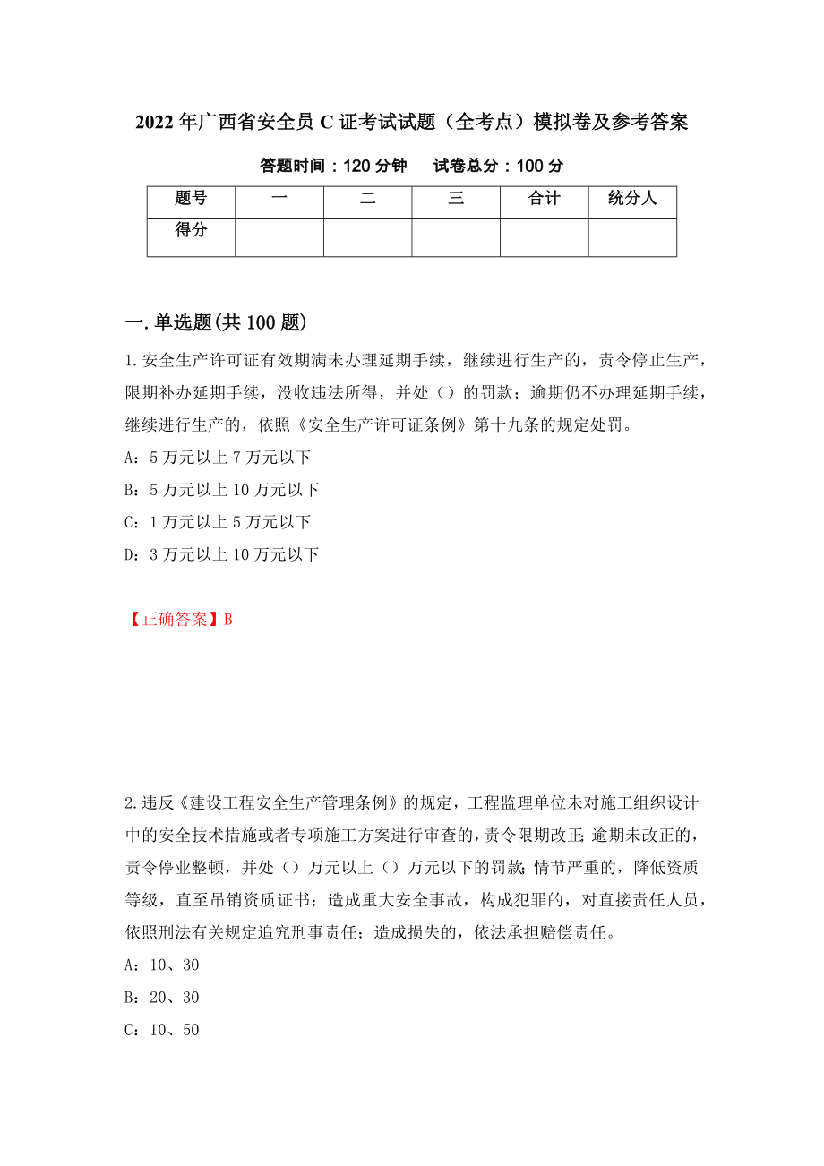 2022年广西省安全员C证考试试题（全考点）模拟卷及参考答案（第60次）_第1页