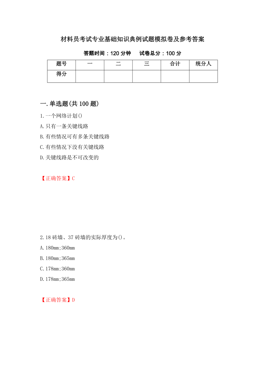 材料员考试专业基础知识典例试题模拟卷及参考答案（第100期）_第1页