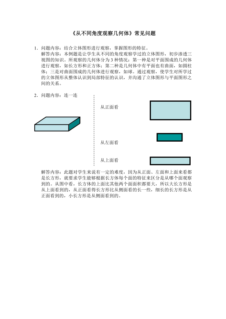 《从不同角度观察几何体》常见问题_第1页