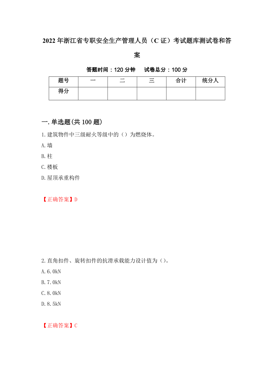 2022年浙江省专职安全生产管理人员（C证）考试题库测试卷和答案（第47版）_第1页