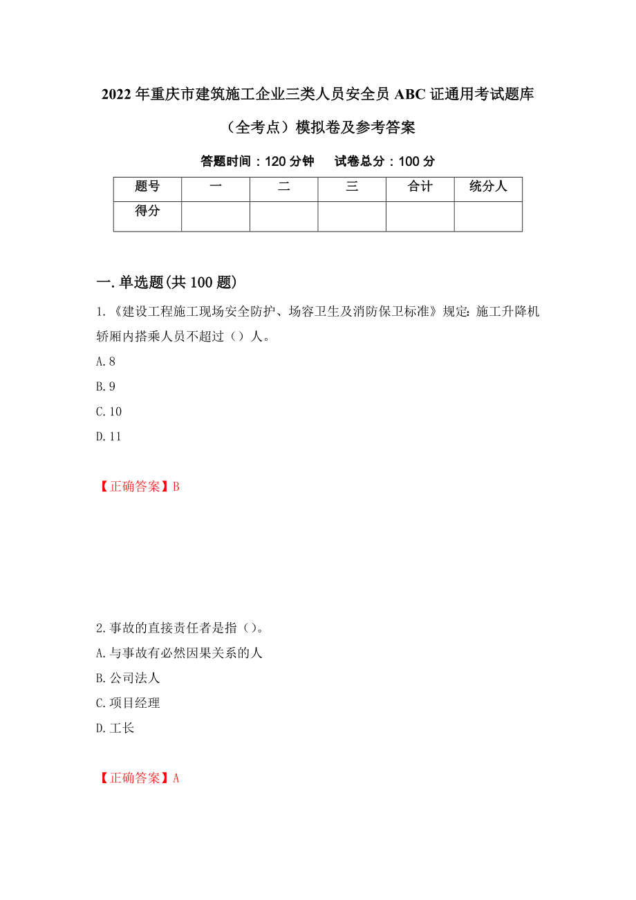 2022年重庆市建筑施工企业三类人员安全员ABC证通用考试题库（全考点）模拟卷及参考答案（第1期）_第1页