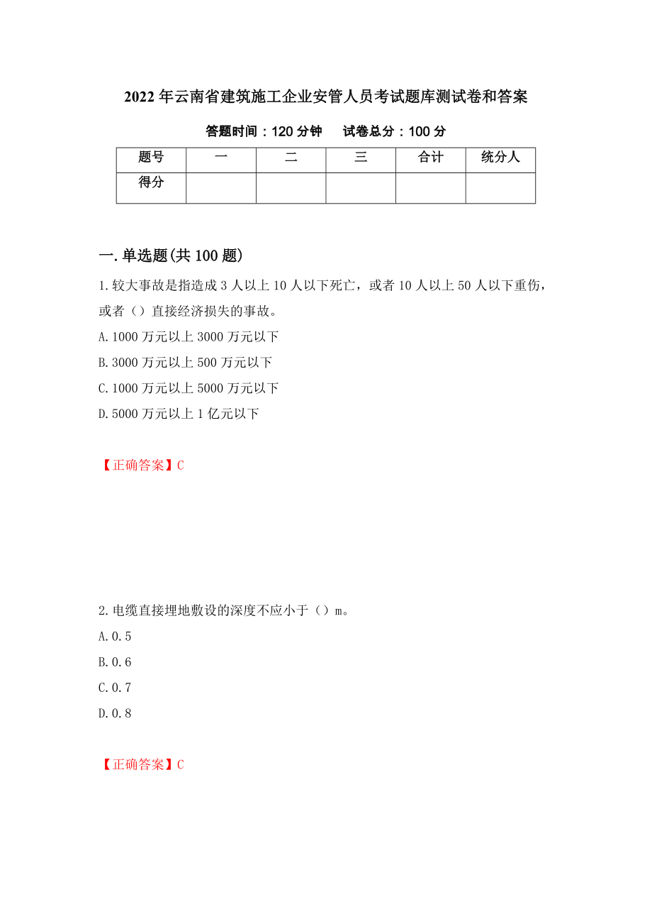 2022年云南省建筑施工企业安管人员考试题库测试卷和答案(47)_第1页