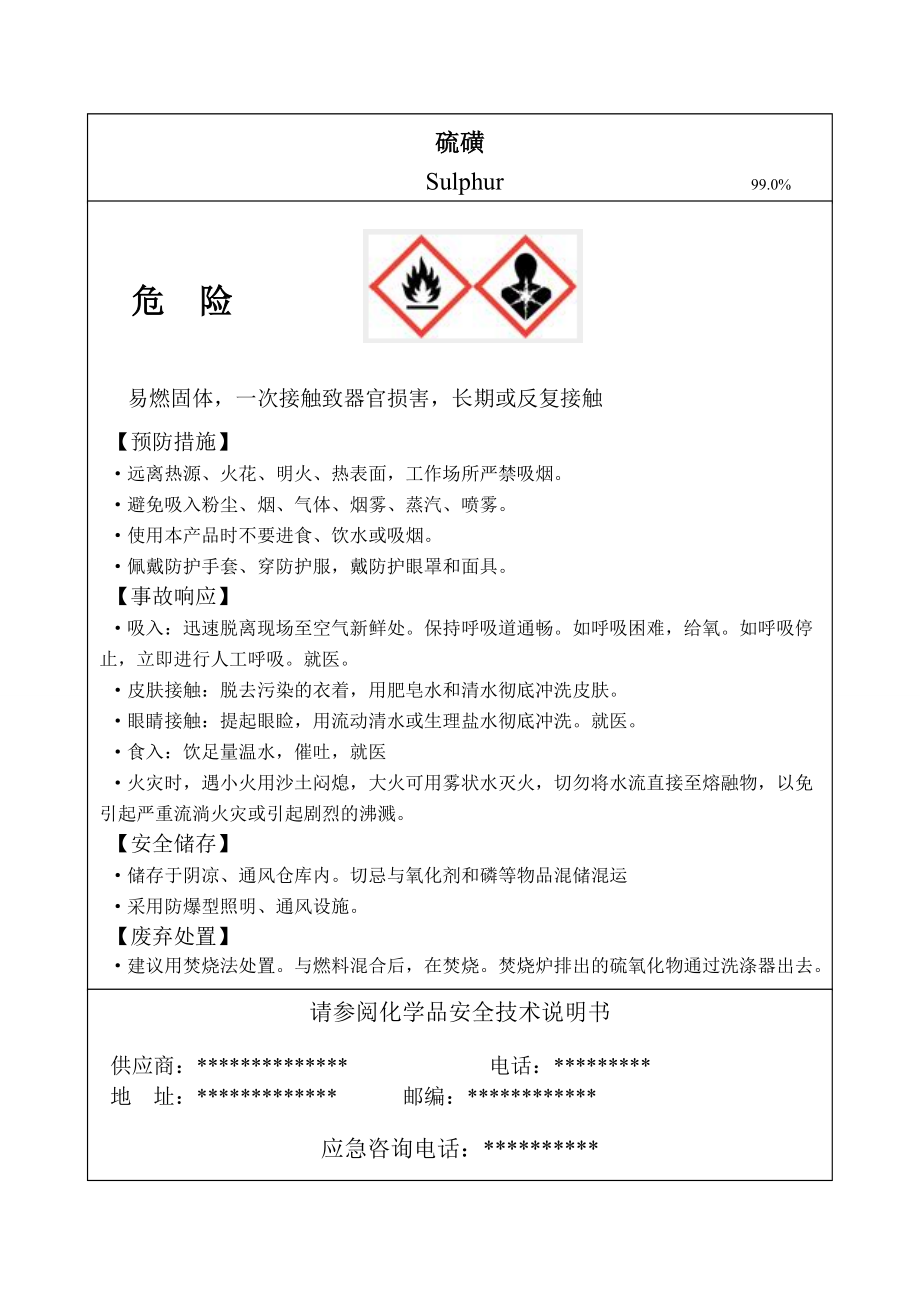 硫磺安全标签(共1页)_第1页