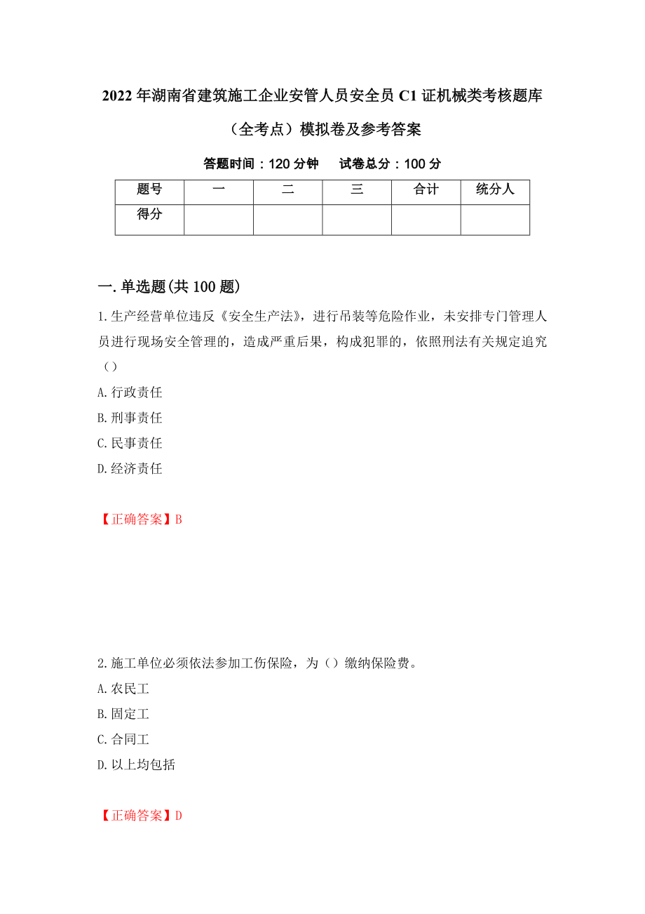 2022年湖南省建筑施工企业安管人员安全员C1证机械类考核题库（全考点）模拟卷及参考答案88_第1页