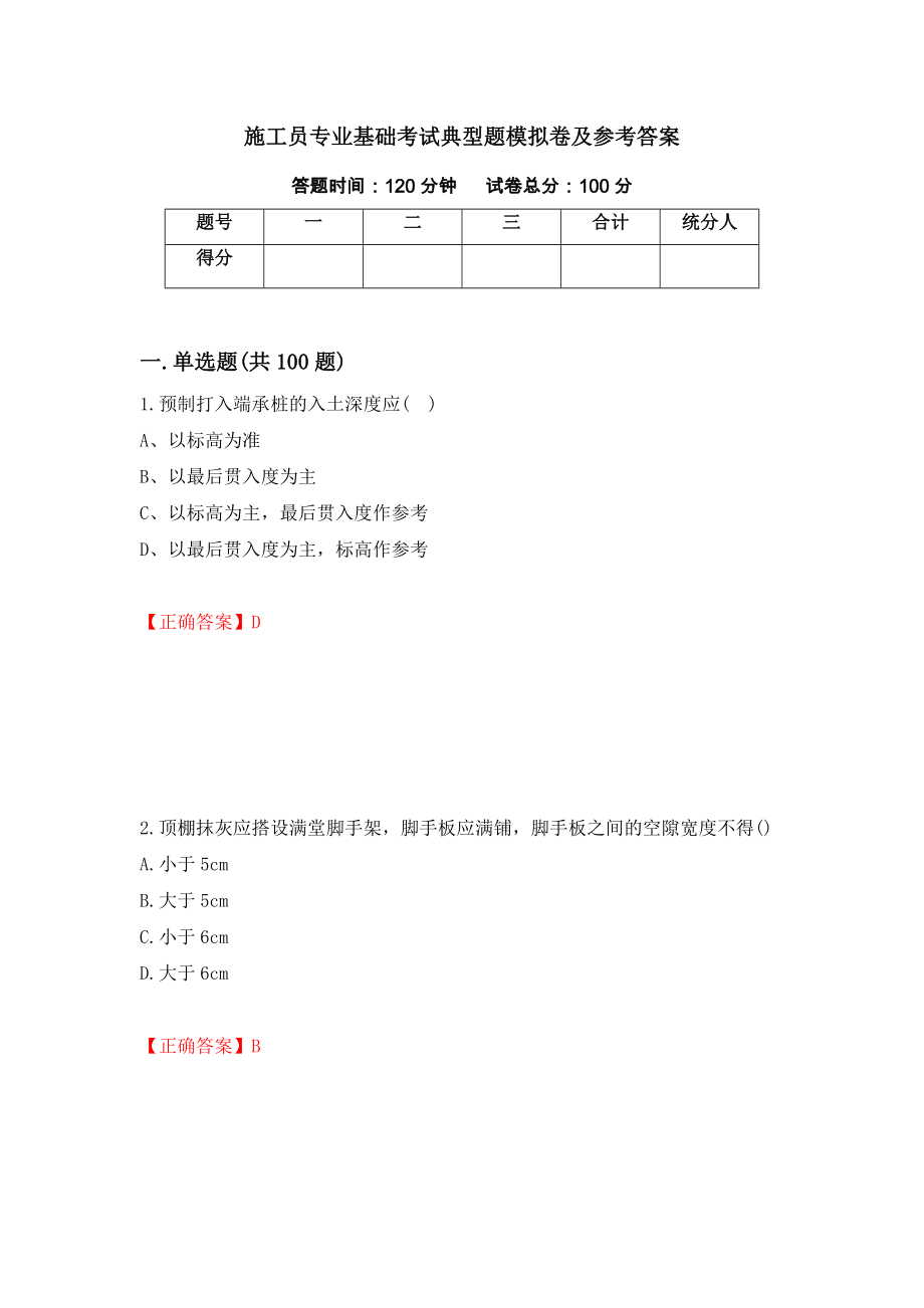 施工员专业基础考试典型题模拟卷及参考答案【56】_第1页