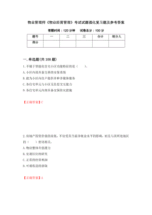 物业管理师《物业经营管理》考试试题强化复习题及参考答案（第79卷）