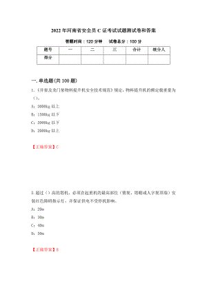 2022年河南省安全员C证考试试题测试卷和答案（第65卷）