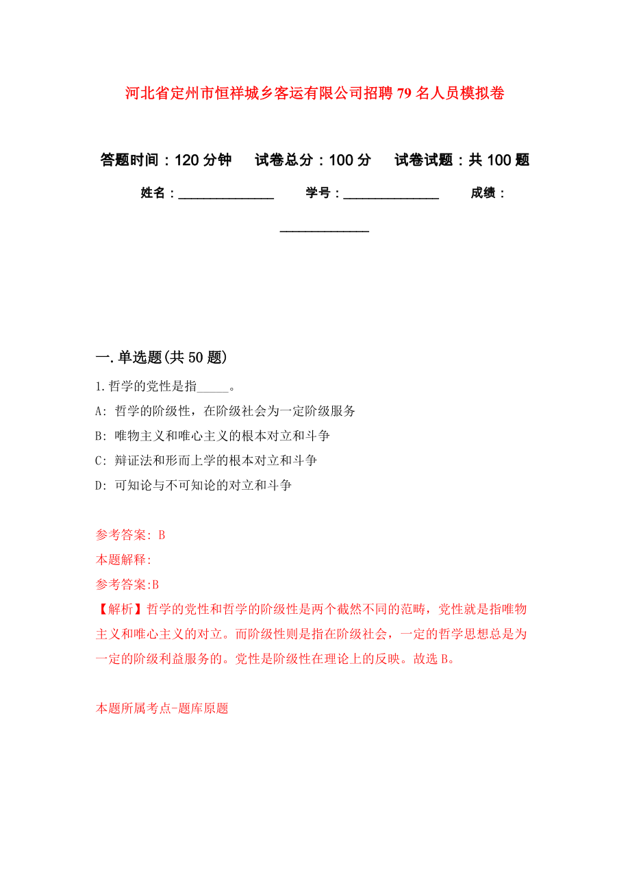 河北省定州市恒祥城乡客运有限公司招聘79名人员押题卷6_第1页