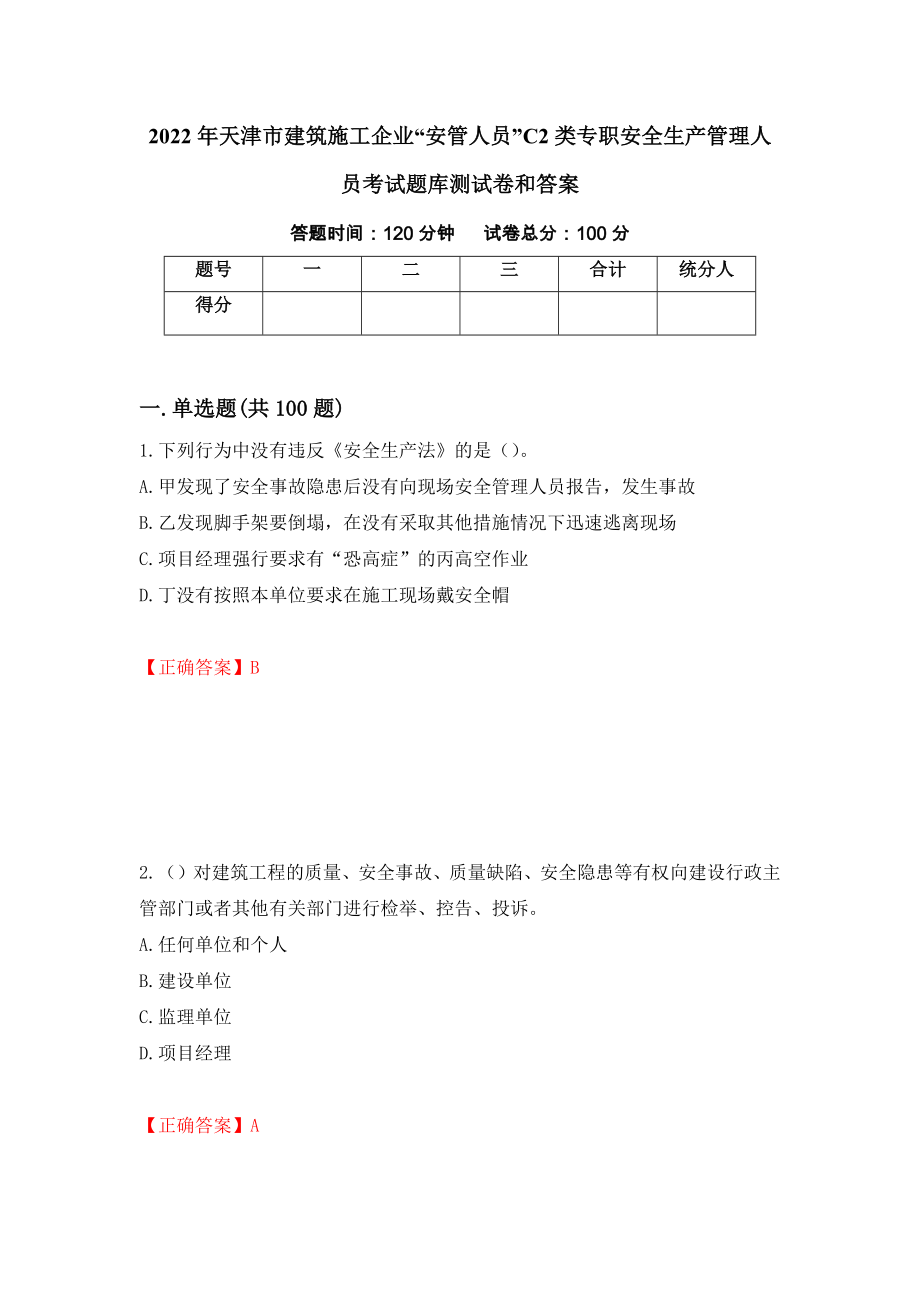 2022年天津市建筑施工企业“安管人员”C2类专职安全生产管理人员考试题库测试卷和答案（第53卷）_第1页